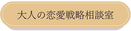 大人の恋愛戦略相談室アイコン